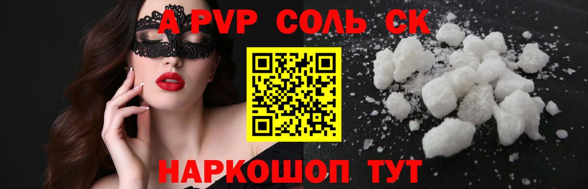APVP Соль  Вход с VPN  Alpha PVP Соль  закладка  Пугачёв 