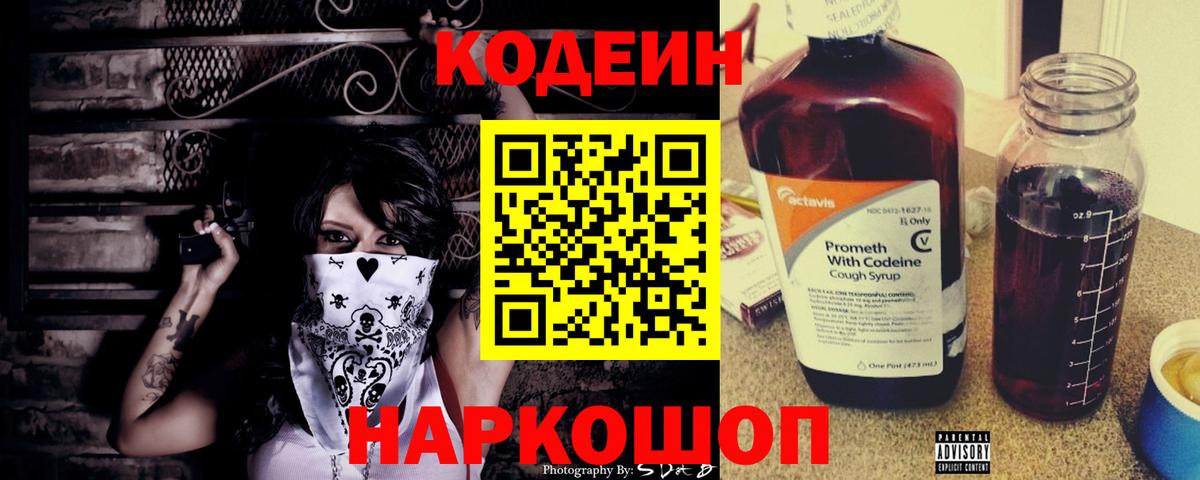 Codein Purple Drank  Вход с VPN  Codein Purple Drank  Пугачёв 